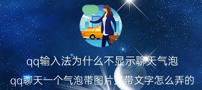 qq输入法为什么不显示聊天气泡 qq聊天一个气泡带图片又带文字怎么弄的？